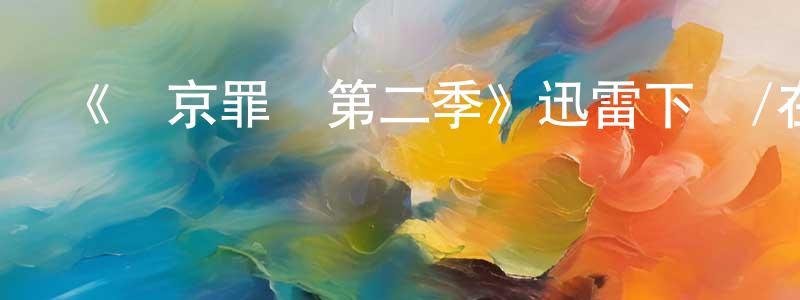 陳巧芬發布《東京罪惡第二季》迅雷下載/在線觀看-犯罪歷史-美劇天堂
